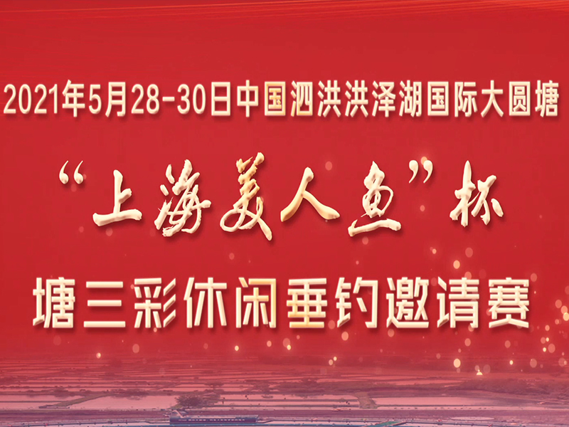 2021年5月28-30日国际大圆塘“上海美人鱼杯”塘三彩休闲垂钓邀请赛